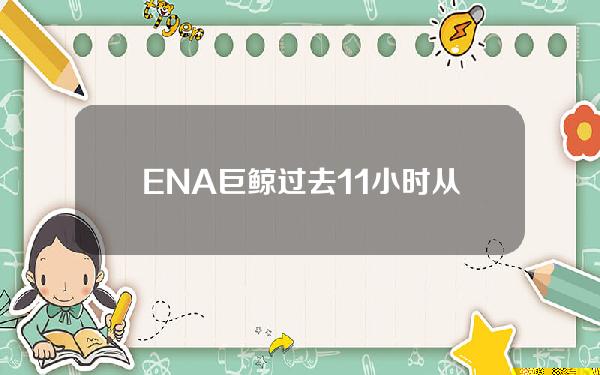 ENA巨鲸过去11小时从Pendle中赎回350万枚ENA并转入Binance