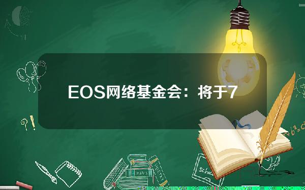 EOS网络基金会：将于7月8日推出EOS质押计划