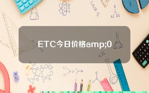 ETC今日价格& # 039；美国市场(今天的价格& # 039；的市场价格)