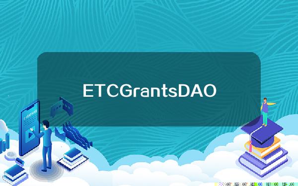 ETCGrantsDAO与AlchemyPay达成合作，支持ETC合规法币入口