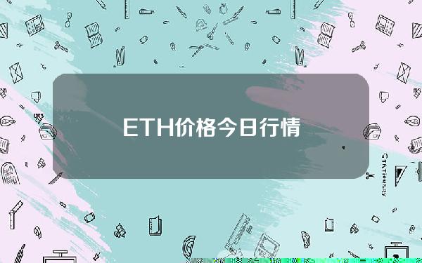 ETH价格今日行情