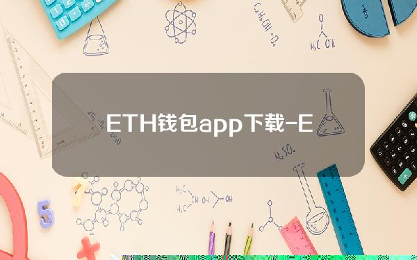 ETH钱包app下载-ETH钱包app安卓版下载v6.0.18-币行情