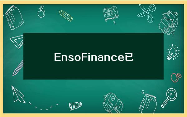 EnsoFinance已推出意图引擎交易