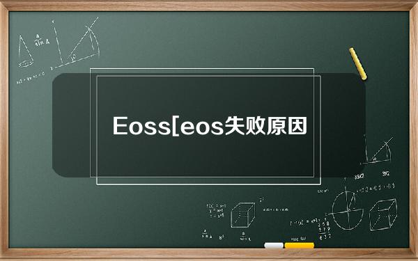 Eoss[eos失败原因]