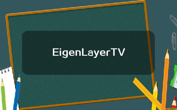 EigenLayerTVL重返160亿美元上方