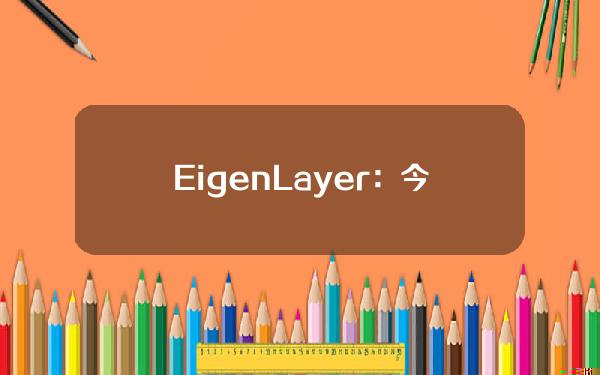 EigenLayer：今年第三季度对所有人来说都非常重要