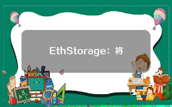 EthStorage：将为MantaNetwork提供长期的DA解决方案