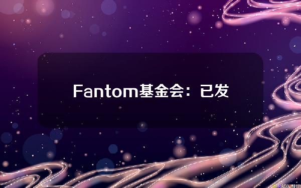 Fantom基金会：已发布Sonic治理提案，将为Opera和Sonic用户空投S代币