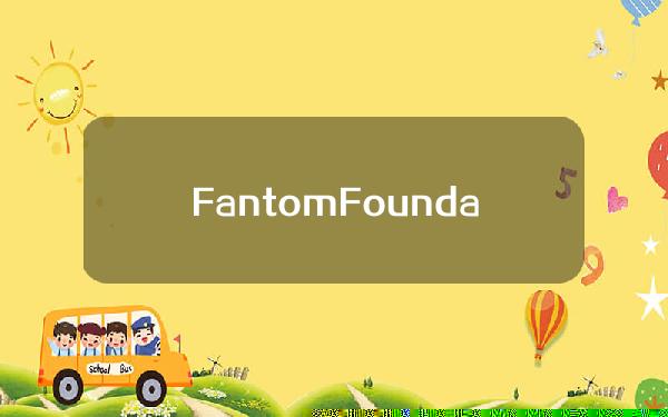 FantomFoundation：即将推出由Sonic技术提供支持的Opera