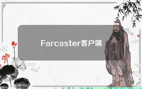 Farcaster客户端Kiosk完成1000万美元融资，ElectricCapital领投