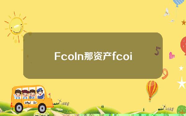 FcoIn(那资产fcoin(FCOIN)呢