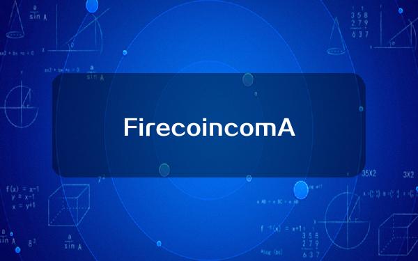 Firecoin.com APP苹果IOS最新版本下载安装教程详解