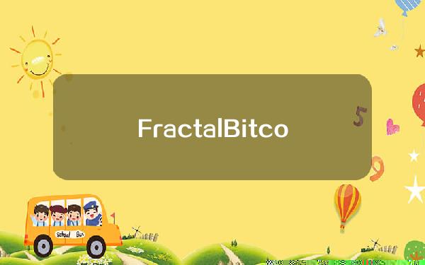 FractalBitcoin：Fractal测试网预计将在8月份全面开放