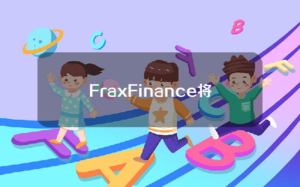 FraxFinance将Frax稳定币引入Cosmos生态系统