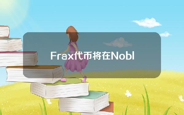 Frax代币将在Noble上原生发行，扩展至Cosmos生态