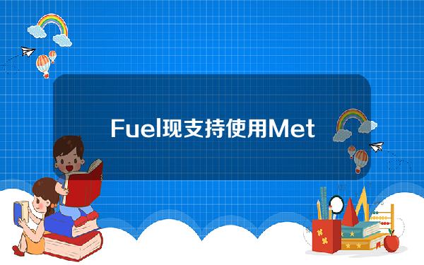 Fuel现支持使用MetaMask等以太坊钱包来创建Fuel帐户
