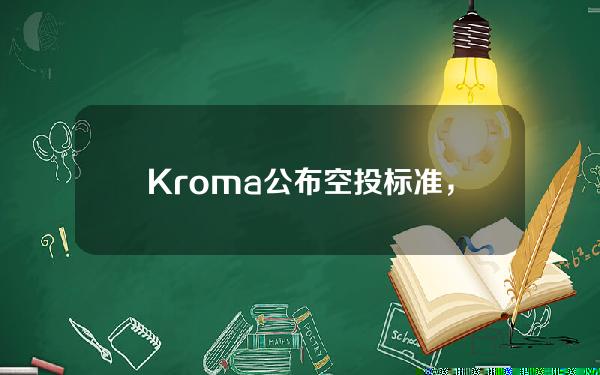 Kroma公布空投标准，空投对象包括KromaOG、GalxeKromaQuest参与用户等