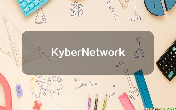 KyberNetwork将于7月2日暂停Gas退款计划V1