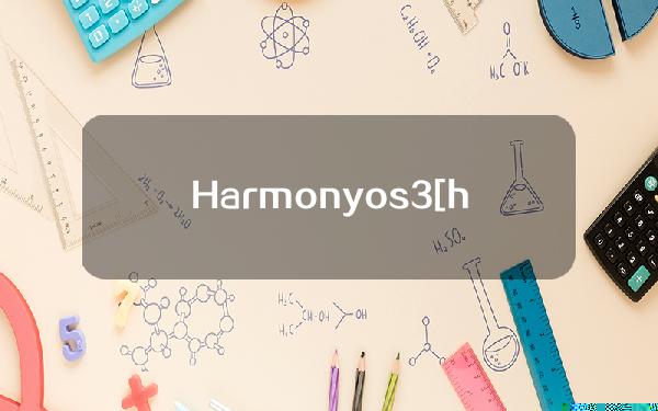 Harmonyos3[harmonyos30第四批升级清单]