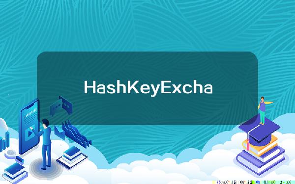 HashKeyExchange将暂停币安钱包地址充提币