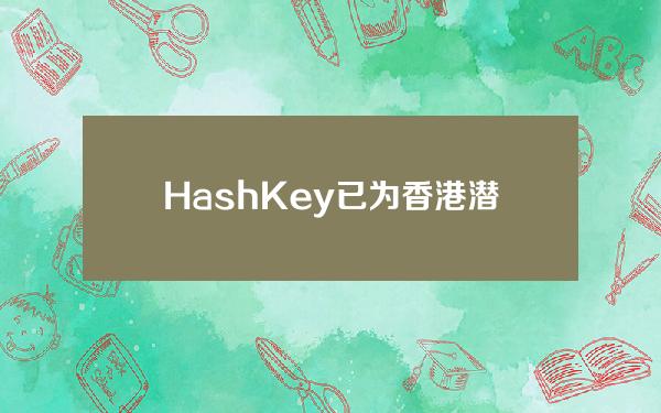 HashKey已为香港潜在的现货比特币ETF完成产品功能和相关基础设施服务