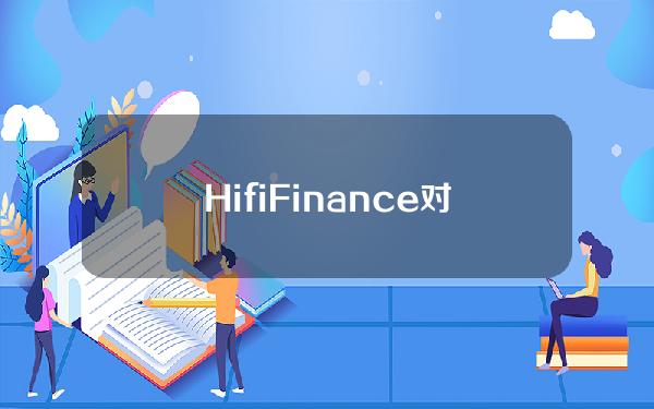 HifiFinance对RWA框架进行改进，拟支持处理更多抵押品