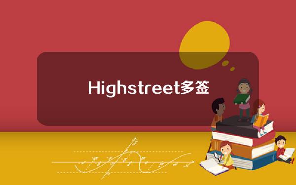 Highstreet多签合约地址将300万枚HIGH转入币安，价值约642万美元