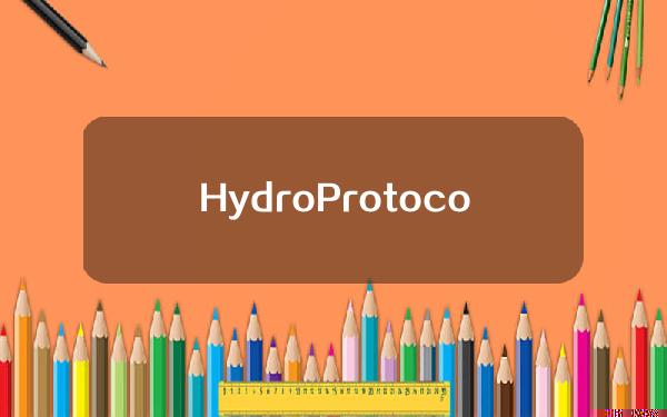 HydroProtocol销毁100万枚HDRO代币