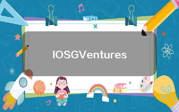 IOSGVentures创始人：创业者应该抵制Meme，专注基础设施和应用