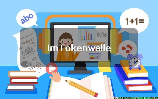 ImToken wallet (imtoken wallet已被转移)