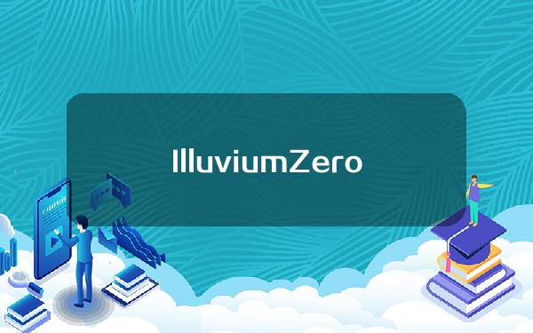 IlluviumZero测试版已在iOS、GooglePlay和EpicGames平台上推出