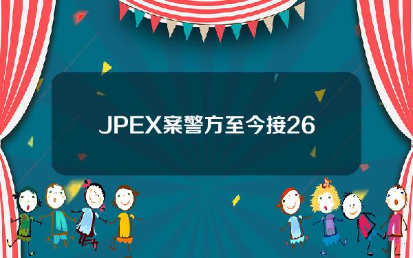 JPEX案警方至今接2636宗报案涉款约16亿元拘捕72人