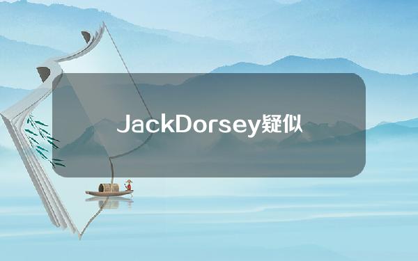 JackDorsey疑似为阿桑奇提供价值50万美元的比特币捐赠