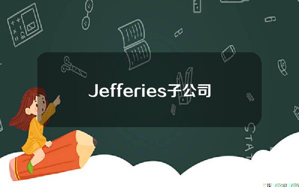 Jefferies子公司Tradu推出零售加密货币交易服务