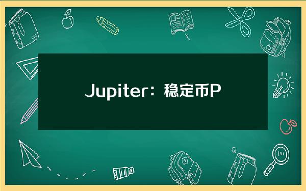 Jupiter：稳定币PYUSD在Jupiter上线