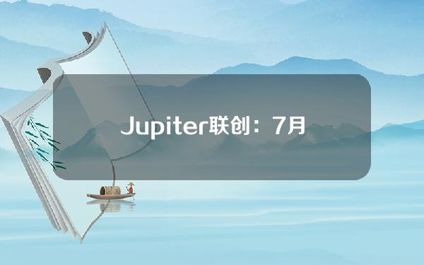 Jupiter联创：7月开始将每周按序执行任务，首先从第一批主动质押奖励ASR投票开始