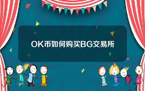   OK币如何购买 BG交易所帮助你