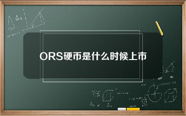 ORS硬币是什么时候上市的？