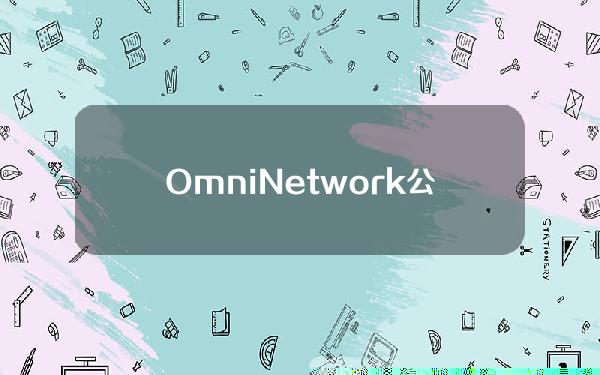 OmniNetwork公布创世空投详情，已支持检查资格