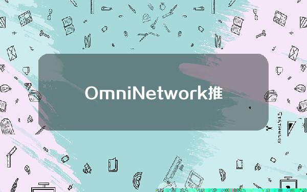 OmniNetwork推出主网第一阶段OmniArmgeddon