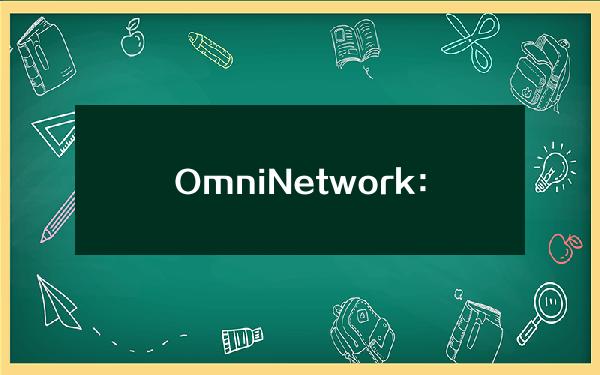 OmniNetwork：OMNI创世质押奖励将于5月1日结束