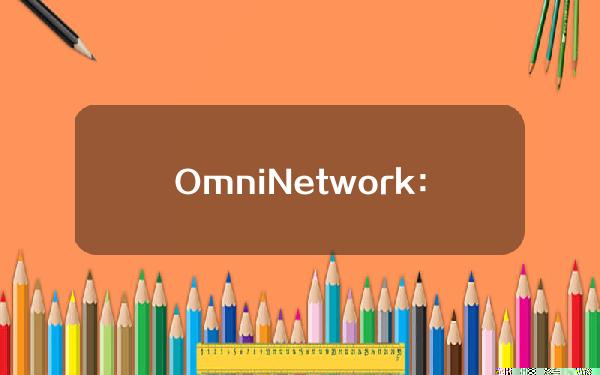 OmniNetwork：将向OMNI创世质押者空投ETHFI与ALT