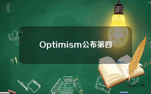 Optimism公布第四轮公共物品追溯资助申请核对表