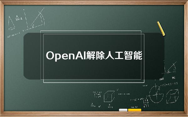 OpenAI解除人工智能安全负责人Madry职务