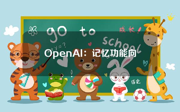 OpenAI：记忆功能向所有ChatGPTPlus用户开放