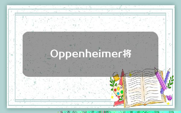 Oppenheimer将Coinbase股票目标价格从200美元提高至276美元