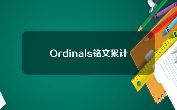 Ordinals铭文累计费用收入突破6868枚比特币