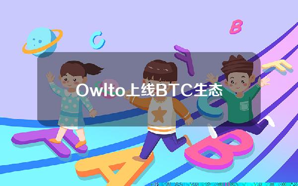 Owlto上线BTC生态网络跨入免费活动