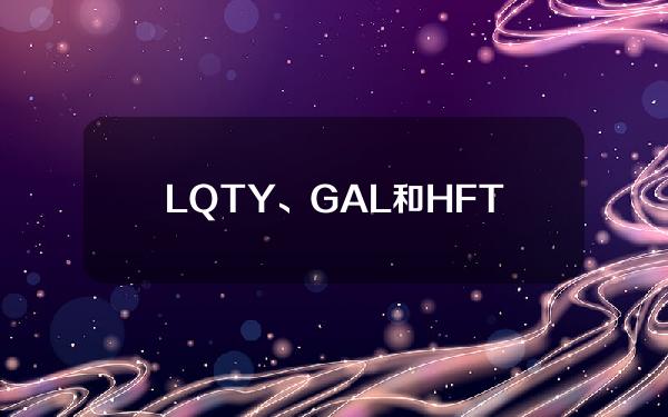 LQTY、GAL和HFT将于本周迎来大额解锁