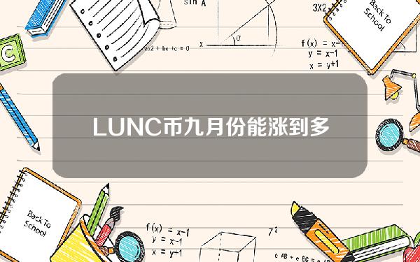 LUNC币九月份能涨到多少